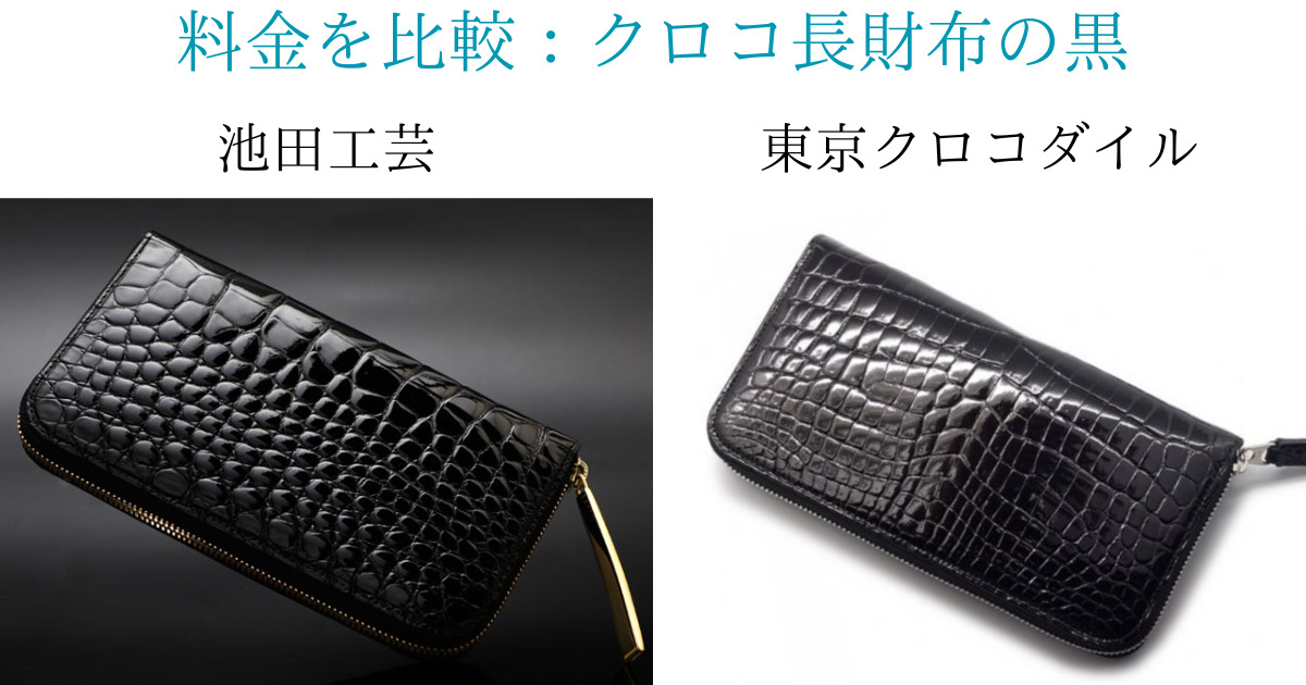 池田工芸と東京クロコダイルを料金で比較！クロコダイル革長財布の黒（ブラック）の比較画像