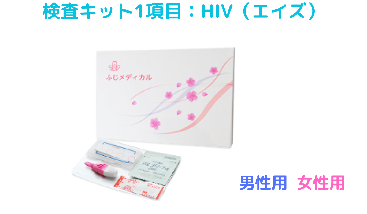 ふじメディカルの最安値検査キット：HIV（エイズ）1項目
