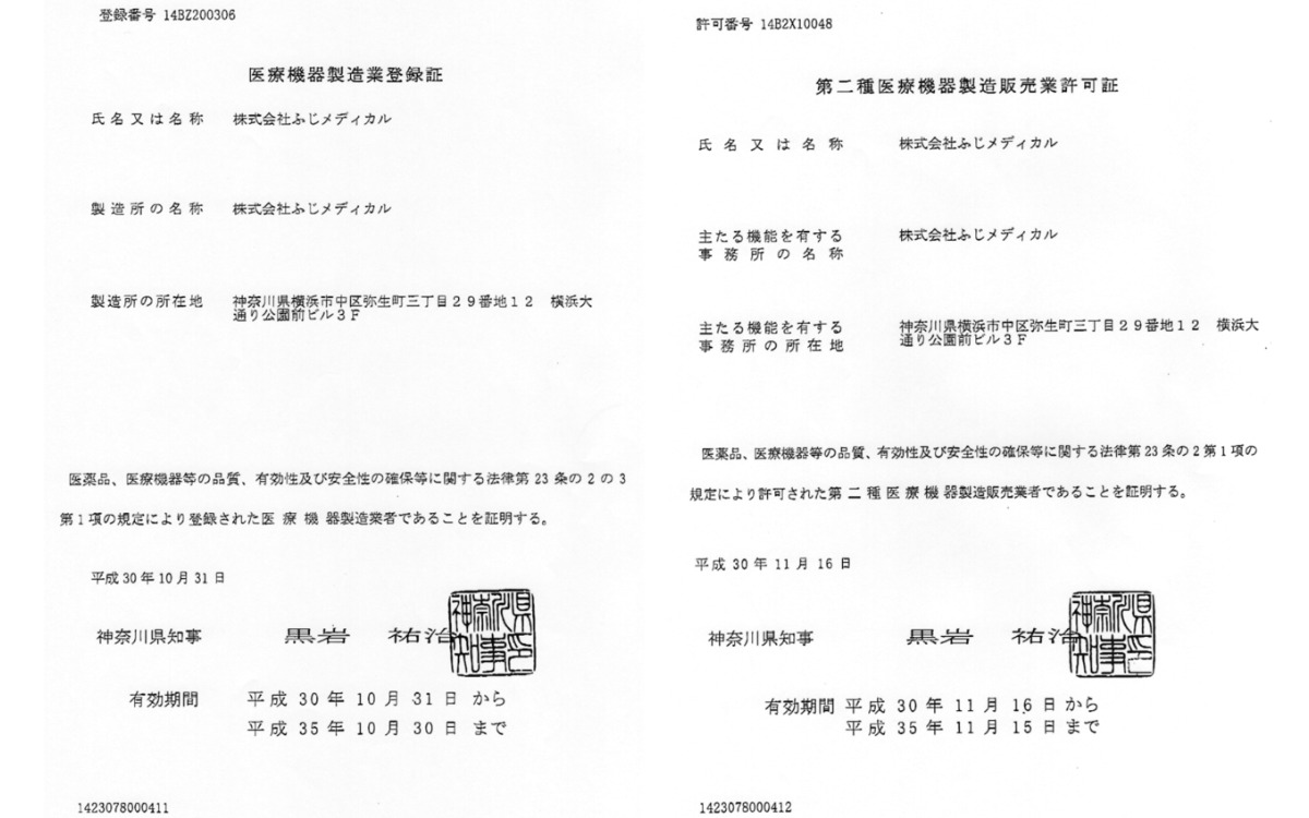アイキャッチ／ふじメディカル：検査キットの信頼性。神奈川県からの製造・販売の認可証