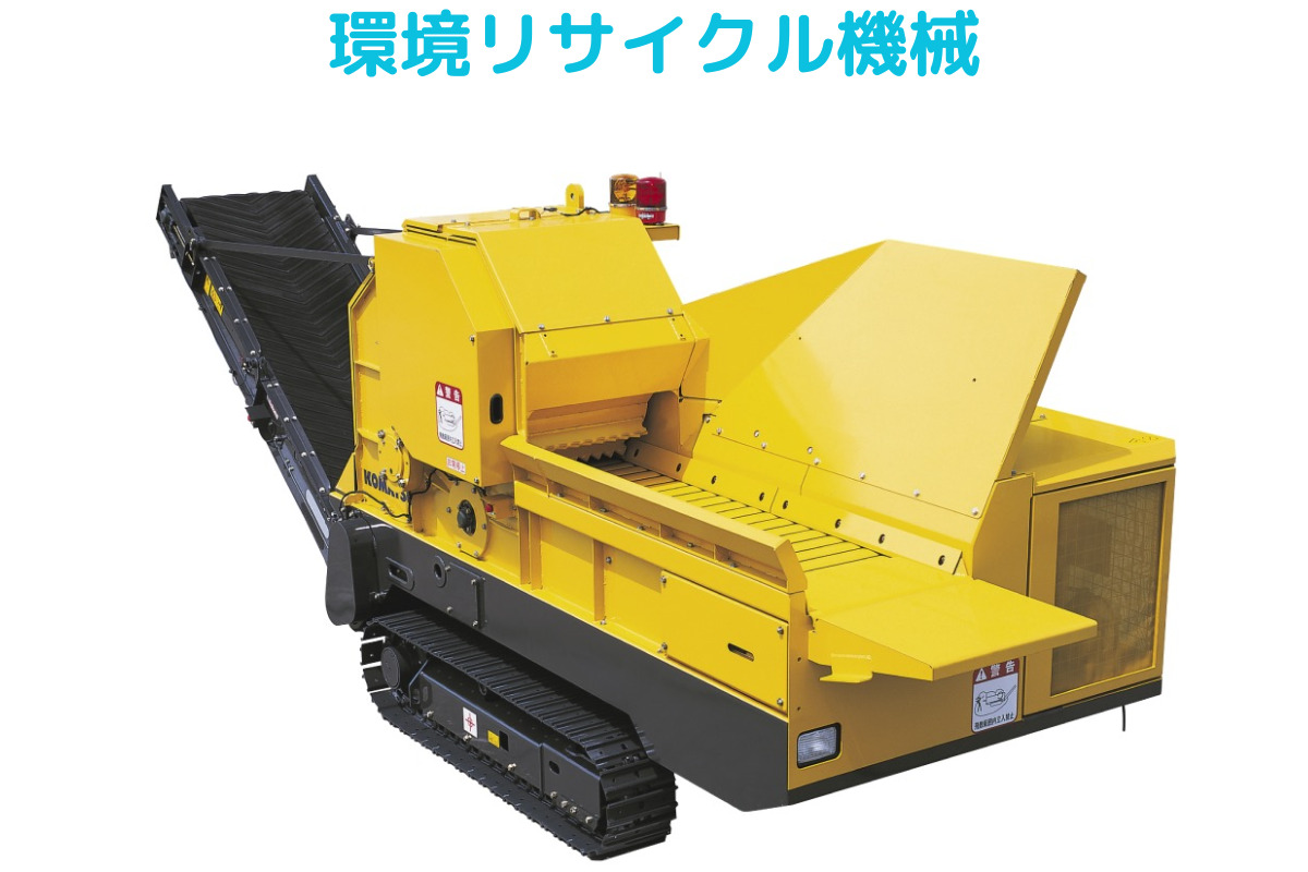 コマツkomatsuの環境リサイクル機械の画像。