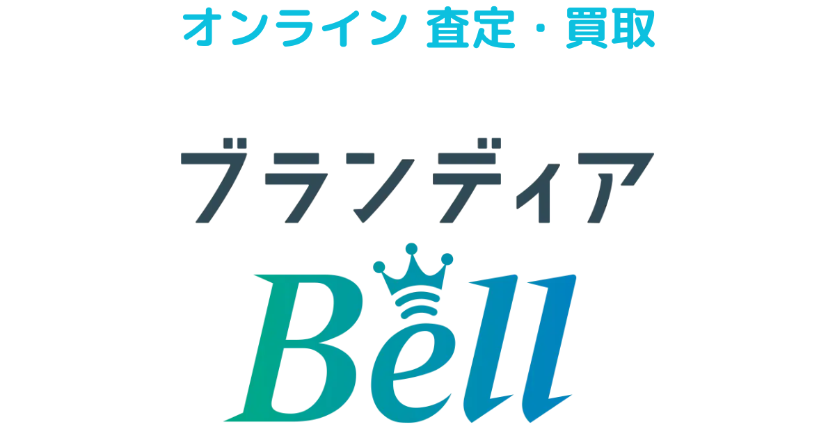 ブランディアとブランディアBellの違いは？オンライン査定・買取のブランディアBellのロゴマーク