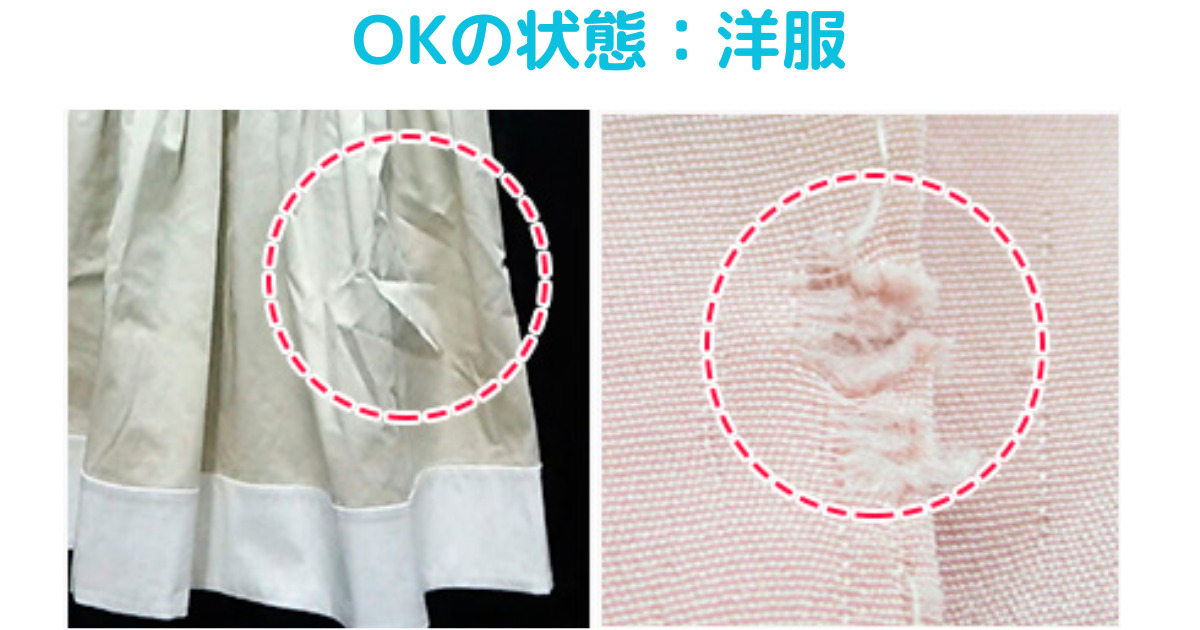 ブランディアの買取OK（買取ができる状態）の洋服の画像。・シワ・ボタンがとれている・裾直し、ほつれ・首周りの伸びの様子