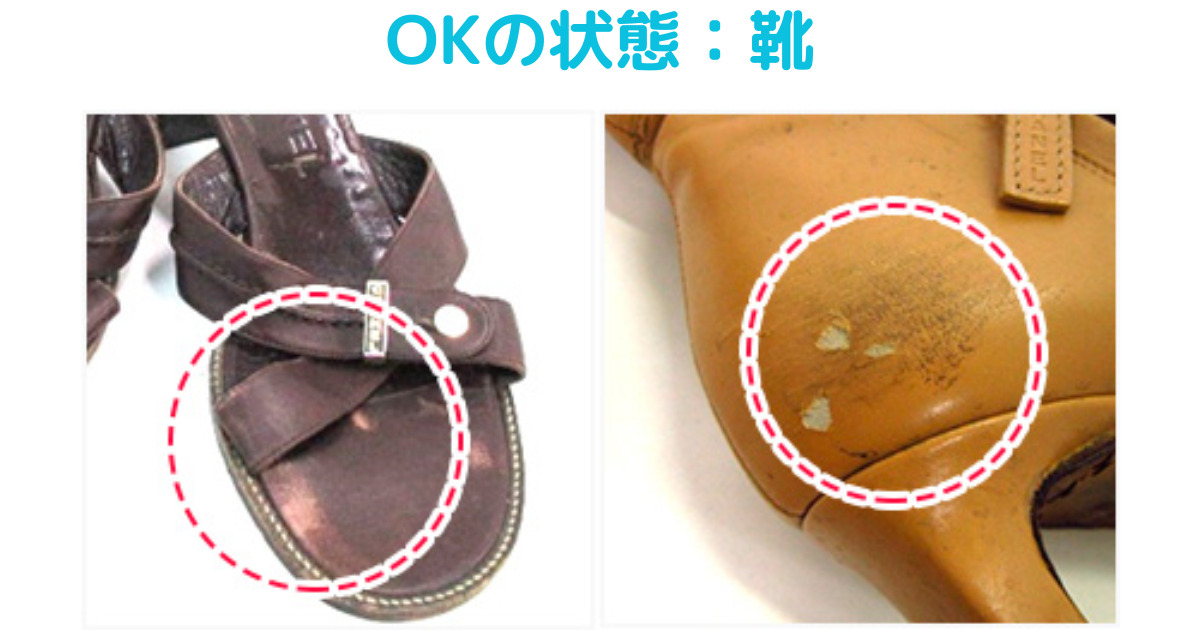 ブランディアの買取OK（買取ができる状態）の洋服の画像。・滑り止めの張替え・ヒールの傷・靴底の擦れ・箱なしの様子