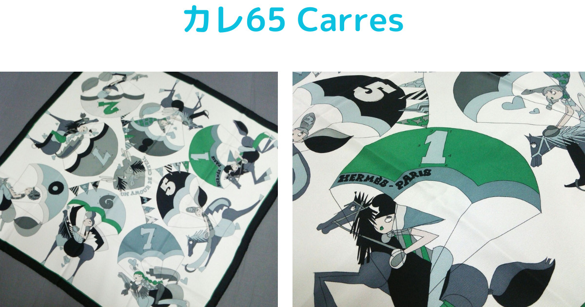 ブランディアの買取実績エルメス （スカーフ） カレ65 CARRESの画像。カラー：白×黒×マルチ付属品：箱買取日：2020年04月