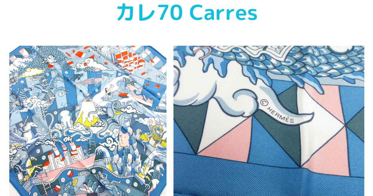 ブランディアの買取実績エルメス （スカーフ） カレ70 CARRESの画像。カラー：ライトブルー×マルチ・付属品：箱、紙タグ、カード×2、リボン