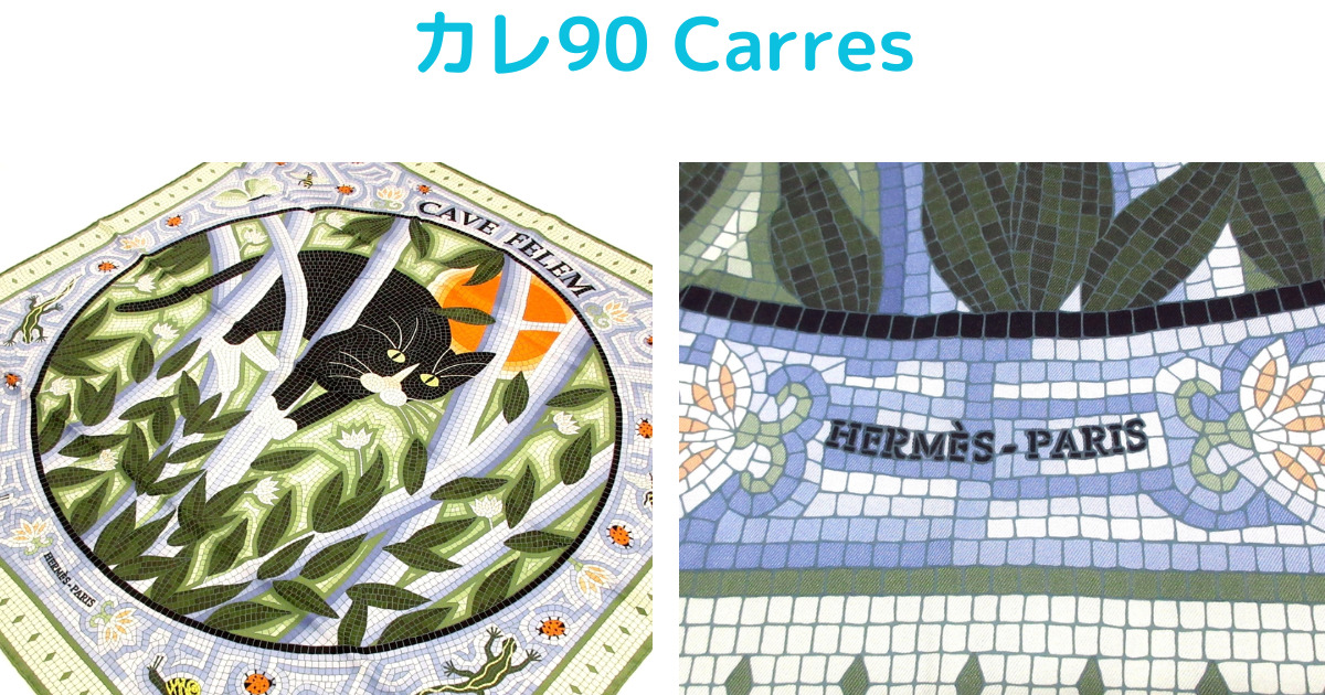 ブランディアの買取実績エルメス （スカーフ） カレ90CARRESの画像。カラー：ダークグリーン×ライトブルー×マルチ・買取日：2023年04月
