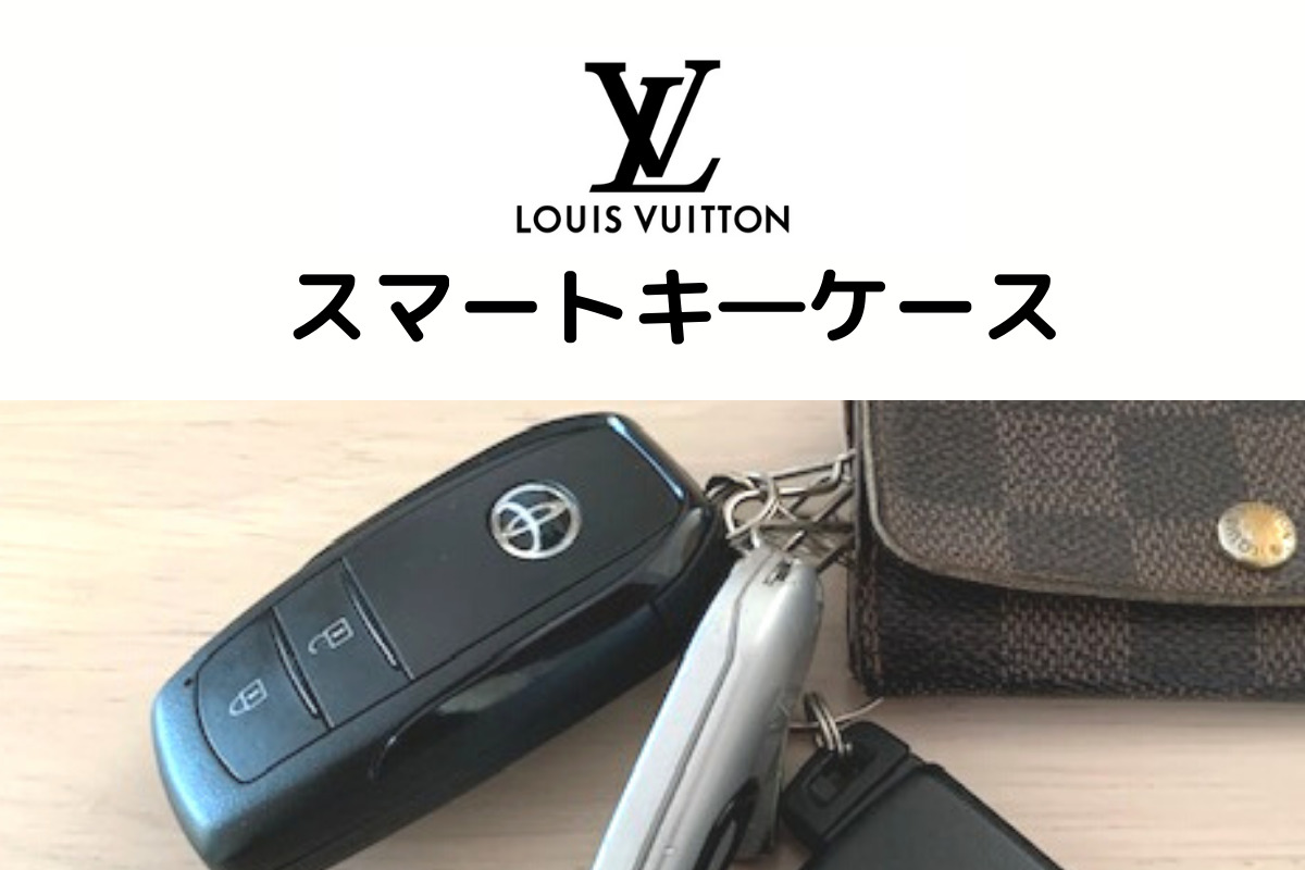 ルイ・ヴィトンLouis Vuittonのキーケースとスマートキー