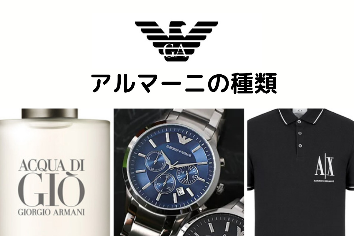 2023年最新】アルマーニのブランド6種類を徹底解説！