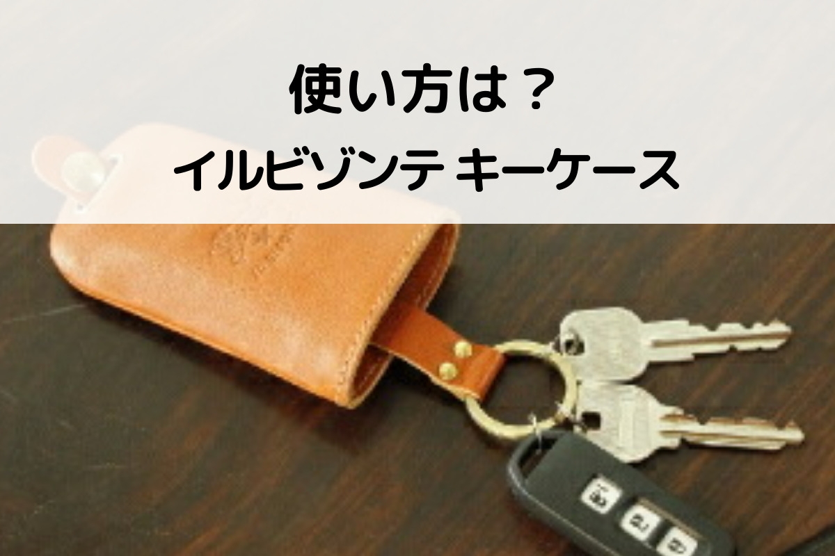 キー ケース 使い方