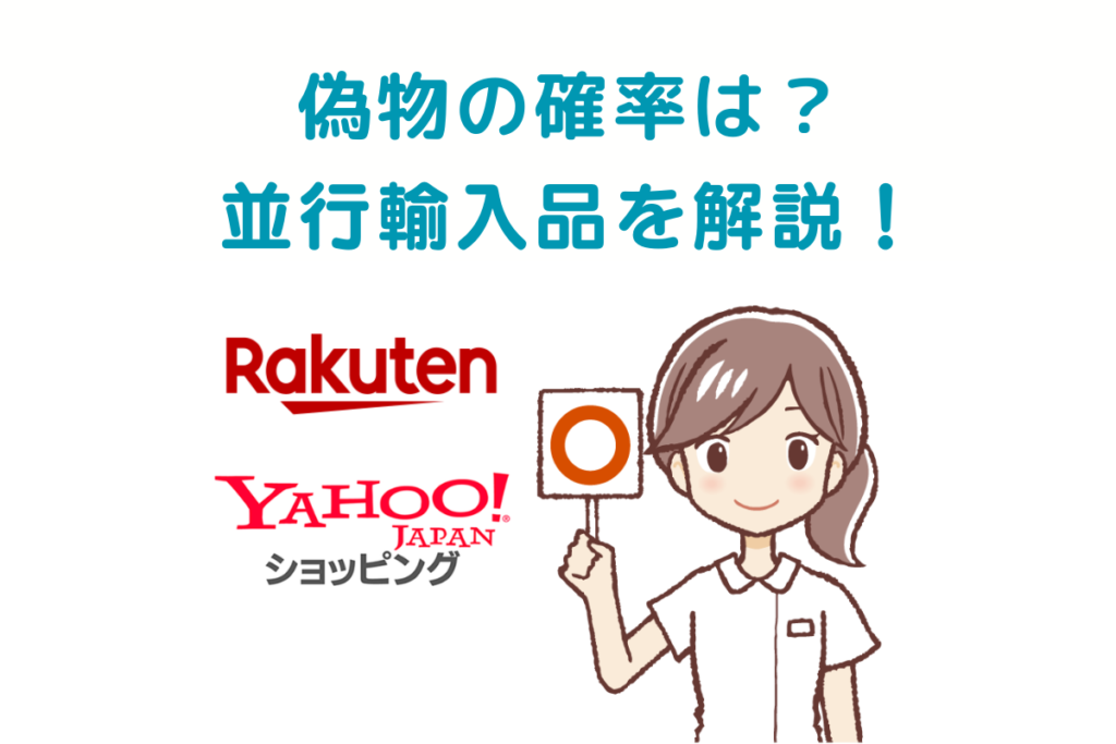 【なぜ安い?】並行輸入品とは本物ですか?リアルな口コミから解説!