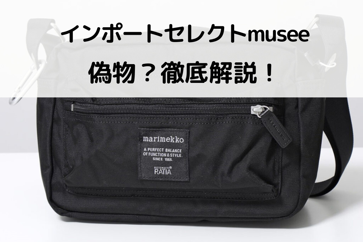 インポートセレクトmuseeは偽物 