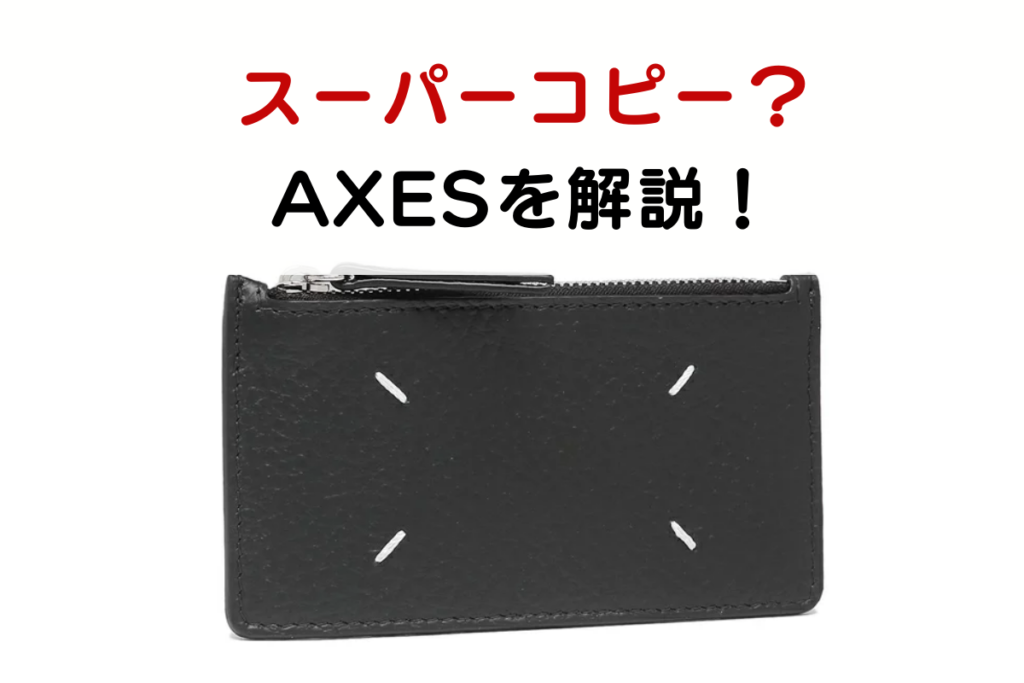 【信用できる？】AXESはスーパーコピー品が届くのか、徹底解説！