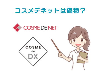 【偽物なの？】コスメデネットの悪い評判～良い口コミまで徹底解説！