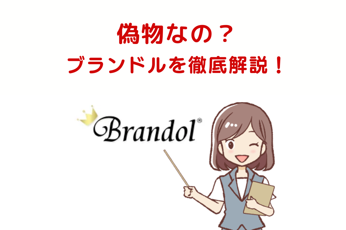【偽物？】海外ブランド専門店 brandolの口コミを徹底解説！