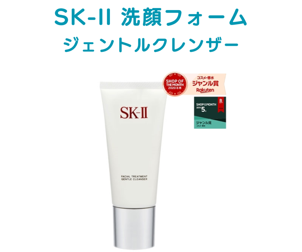 ベルコスメのSK-II／SK2ジェントルクレンザー洗顔フォーム