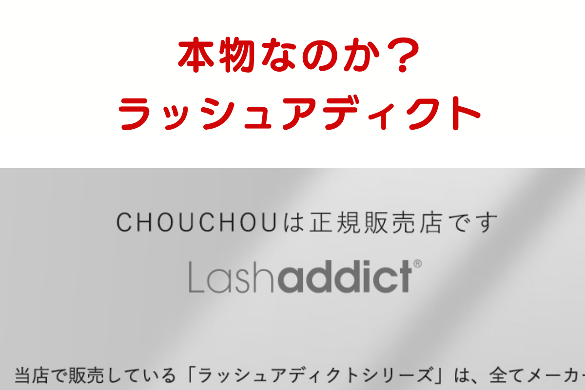 【本物・偽物？】chouchouのラッシュアディクトを徹底解説！