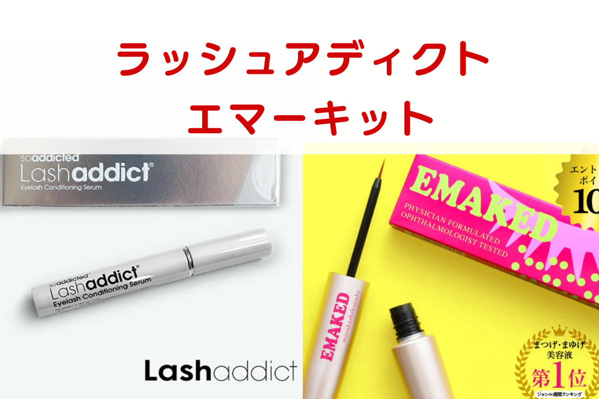 ラッシュアディクトとエマーキットを5つの項目で徹底比較！