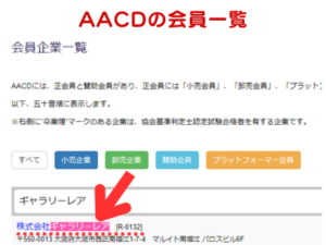 AACDの会員企業一覧でギャラリーレアを検索した様子