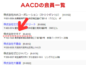 AACD公式サイトにて会員一覧を調べた様子（株式会社セキドにチェックしている）