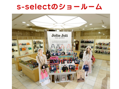 s-selectを運営する株式会社サンブランドのショールーム