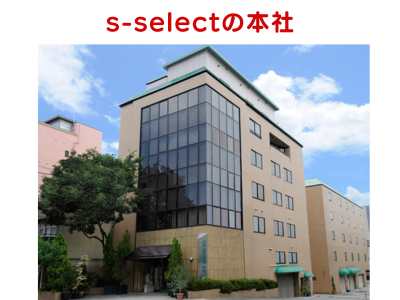 s-selectを運営する株式会社サンブランドの本社の画像