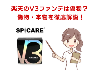 【本物？】楽天のV3ファンデーションは偽物なのか徹底解説！