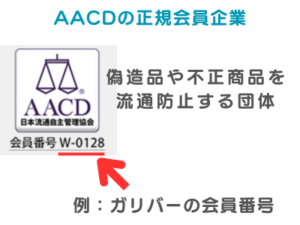 ガリバーのAACD加盟企業のロゴマークと説明