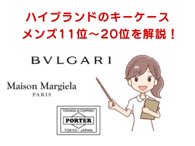 【メンズ】ハイブランド人気のキーケース11位～20位を徹底調査！