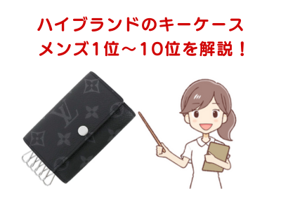 【メンズ】ハイブランド人気のキーケース1位～10位を徹底調査！