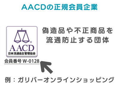 AACDの正規会員企業のガリバーオンラインショッピングの説明