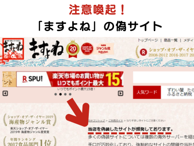 「ますよね」の偽サイトの注意喚起（ますよね楽天市場店の画像）