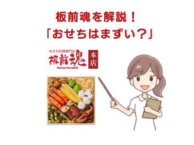 【まずい？】板前魂のおせち、悪い口コミ～良い評判まで徹底解説！