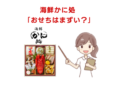 【まずい？】海鮮かに処のおせち、良い口コミ～悪い評判まで解説！