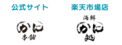 かに本舗公式サイトと、楽天市場店海鮮かに処のロゴマーク