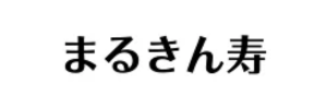 まるきん寿のロゴマーク