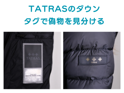 タグは本物？】タトラスの偽物に注意する3つのポイントを解説！