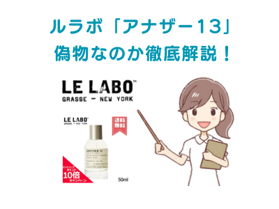 【偽物に注意】ルラボアナザー13の本物を見分ける方法を徹底解説！