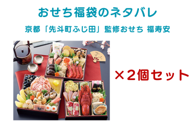 おせち福袋の9番2個セットの京都「先斗町ふじ田」監修おせち福寿安の説明画像