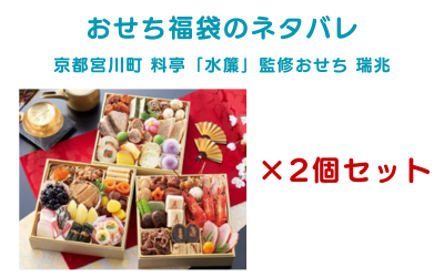 おせち福袋の9番2個セットの京都宮川町 料亭「水簾」監修おせち 瑞兆の説明画像