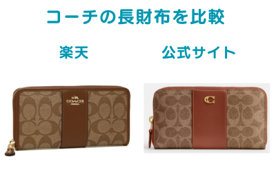 通販は偽物？】COACHコーチは本物なのか見分け方を徹底解説！