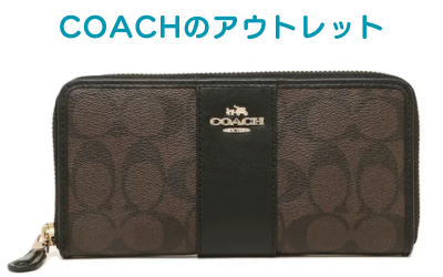 COACHコーチのアウトレットの長財布