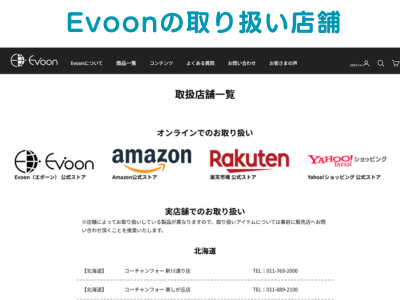 Evoonの取り扱い店舗一覧（公式サイト、Amazon、楽天、Yahoo!ショッピング）