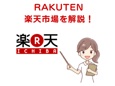 RAKUTEN楽天市場を解説する画像