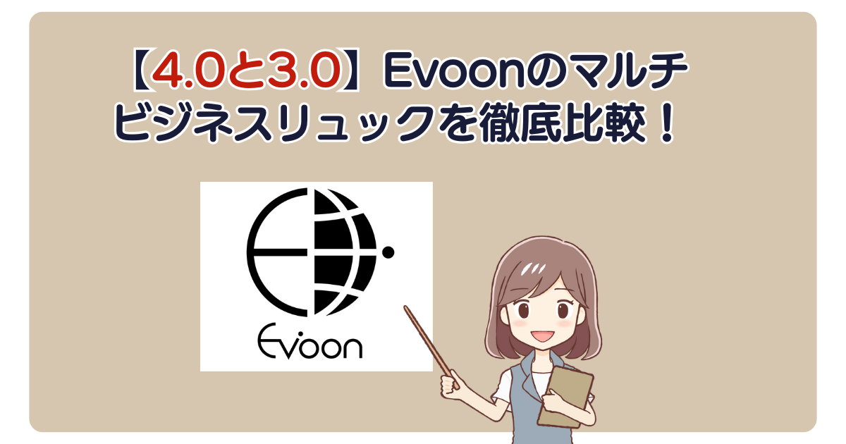 【4.0と3.0】Evoonのマルチビジネスリュックを徹底比較！
