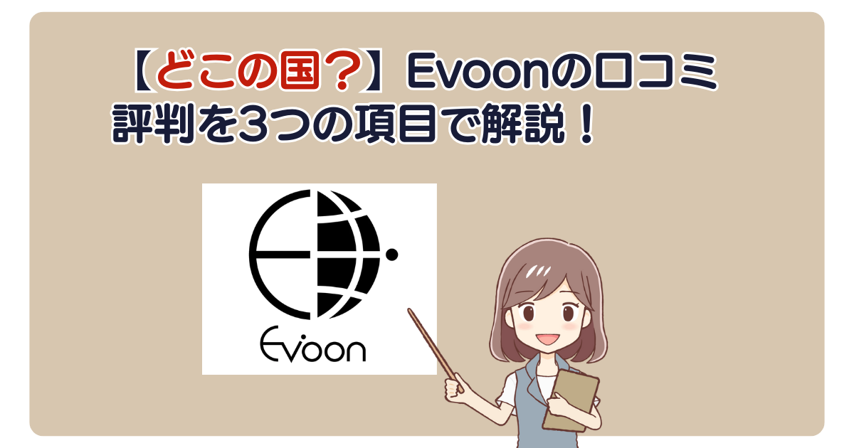 【どこの国？】Evoonの口コミ評判を3つの項目で解説！