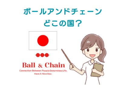 【どこの国？】ボールアンドチェーンのブランド・生産国を徹底解説！