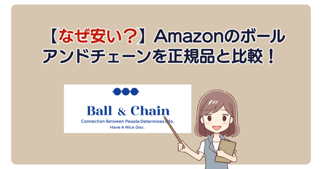 【なぜ安い？】Amazonのボールアンドチェーンを正規品と比較！