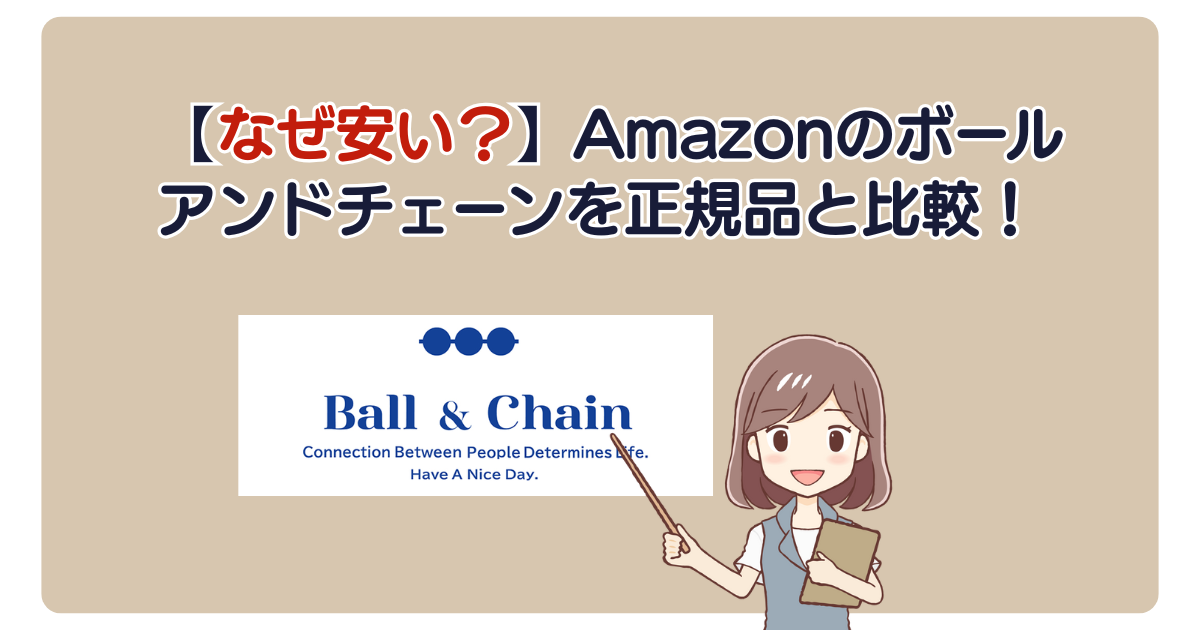 【なぜ安い？】Amazonのボールアンドチェーンを正規品と比較！