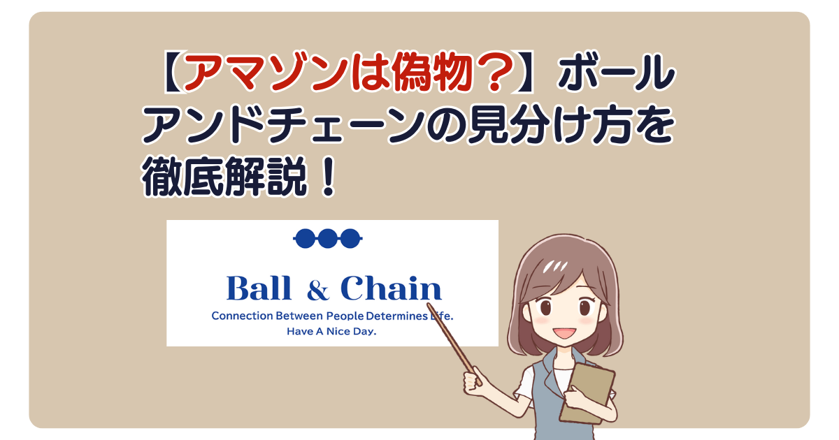 【アマゾンは偽物？】ボールアンドチェーンの見分け方を徹底解説！