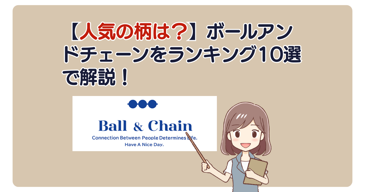 【人気の柄は？】ボールアンドチェーンをランキング10選で解説！
